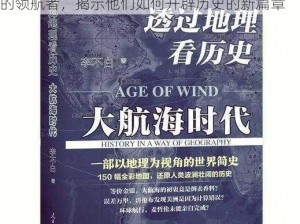 大航海时代起源初始提督推荐：揭秘探索时代的领航者，揭示他们如何开辟历史的新篇章