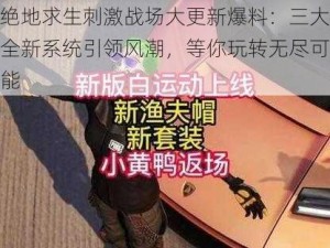 绝地求生刺激战场大更新爆料：三大全新系统引领风潮，等你玩转无尽可能