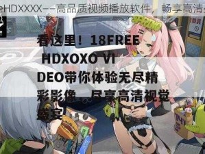 FreeHDXXXX——高品质视频播放软件，畅享高清盛宴