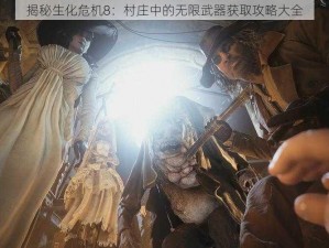 揭秘生化危机8：村庄中的无限武器获取攻略大全