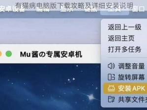 有猫病电脑版下载攻略及详细安装说明