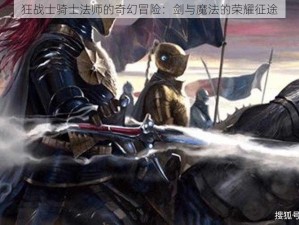 狂战士骑士法师的奇幻冒险：剑与魔法的荣耀征途