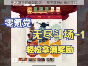 光之境平民最强阵容——照亮前行的无尽征途