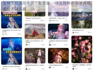 女神无所遁形手游下载安装——体验独特的消除游戏，感受无限乐趣