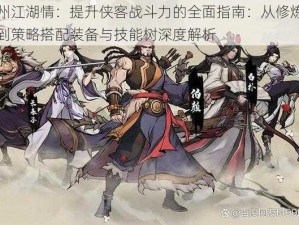 九州江湖情：提升侠客战斗力的全面指南：从修炼武艺到策略搭配装备与技能树深度解析