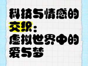 天龙多情客第四期：光屏情缘续篇——虚拟世界的情感交织与碰撞