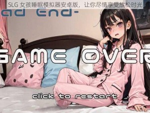 SLG 女孩睡眠模拟器安卓版，让你尽情享受放松时光