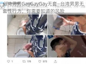 台湾男男GayGayGay无套—台湾男男无套性行为，你需要知道的风险