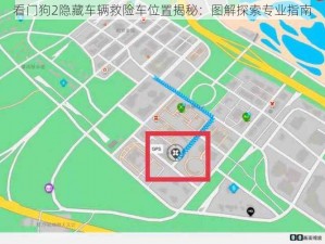 看门狗2隐藏车辆救险车位置揭秘：图解探索专业指南