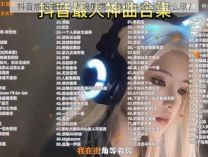 抖音热曲揭秘：老娘的男人参北斗背后是什么歌？