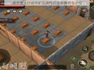 关于废土行动中矿石作用的全面解析与介绍