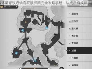 崩坏星穹铁道仙舟罗浮绥园完全攻略手册：达成所有成就指南