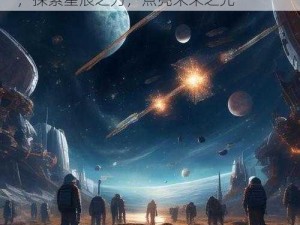 偌星STARLIKE资源概览：引领科技创新，探索星辰之力，点亮未来之光