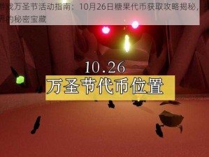 光遇游戏万圣节活动指南：10月26日糖果代币获取攻略揭秘，探索光遇世界的秘密宝藏