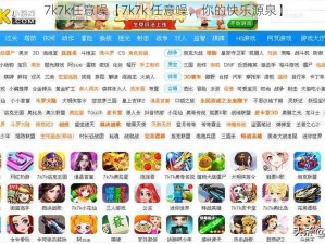 7k7k任意噪【7k7k 任意噪，你的快乐源泉】