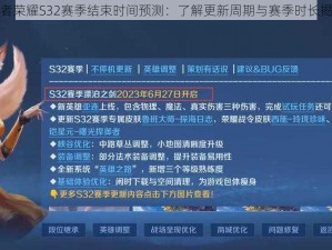 王者荣耀S32赛季结束时间预测：了解更新周期与赛季时长揭秘