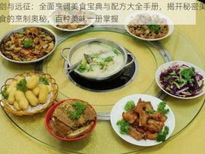 剑与远征：全面烹调美食宝典与配方大全手册，揭开秘密美食的烹制奥秘，百种美味一册掌握