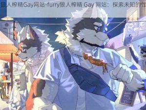 furry狼人榨精Gay网站-furry狼人榨精 Gay 网站：探索未知的性癖好世界