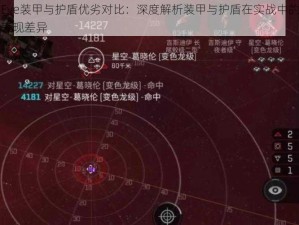 Eve装甲与护盾优劣对比：深度解析装甲与护盾在实战中的表现差异