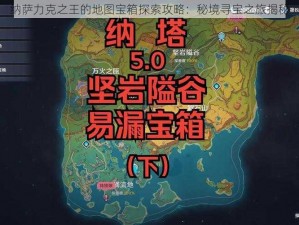 纳萨力克之王的地图宝箱探索攻略：秘境寻宝之旅揭秘