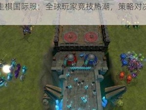 赤潮自走棋国际服：全球玩家竞技热潮，策略对决的新纪元