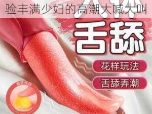 zji 成人情趣用品，让你体验丰满少妇的高潮大喊大叫