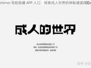 mimei 导航隐藏 APP 入口：探索成人世界的神秘通道😱