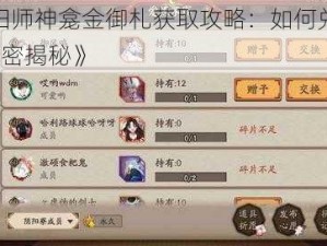 《阴阳师神龛金御札获取攻略：如何兑换SSR的秘密揭秘》