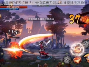 揭秘刀剑神魔录PVE系统玩法：全面解析刀剑战斗神魔挑战及独特系统内容