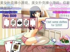 美女扑克牌小游戏、美女扑克牌小游戏，你敢挑战吗？