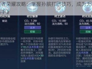 《王者荣耀攻略：掌握孙膑打团技巧，成为无敌辅助高手》