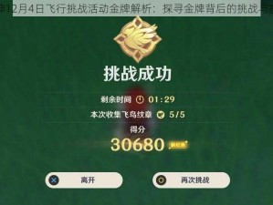 原神12月4日飞行挑战活动金牌解析：探寻金牌背后的挑战与技巧