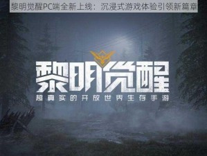 黎明觉醒PC端全新上线：沉浸式游戏体验引领新篇章