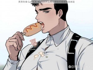 男男色情 Gay 视频网站 03 片应用，带给你极致视觉体验