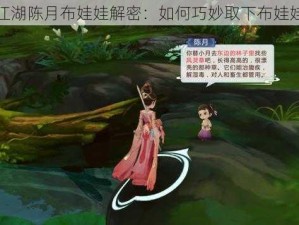 指尖江湖陈月布娃娃解密：如何巧妙取下布娃娃攻略