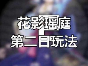 《原神探秘之路：花影瑶庭其二攻略指引》