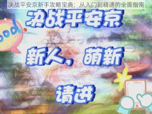 决战平安京新手攻略宝典：从入门到精通的全面指南