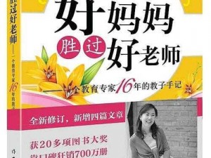 好妈妈 5 中字头最佳答案，提升家庭教育的秘密武器