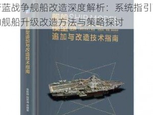 蔚蓝战争舰船改造深度解析：系统指引下的舰船升级改造方法与策略探讨