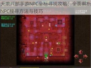 天龙八部手游NPC坐标寻找攻略：全面解析NPC搜寻方法与技巧