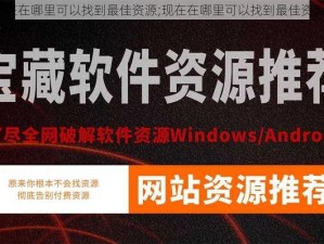 现在在哪里可以找到最佳资源;现在在哪里可以找到最佳资源？