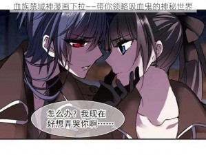 血族禁域神漫画下拉——带你领略吸血鬼的神秘世界