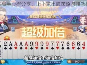 斗地主高手心得分享：上下家出牌策略与技巧深度解析