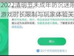 王者荣耀2022清明节未成年防沉迷限制时间详解：游戏时长限制与玩家体验关注点解析