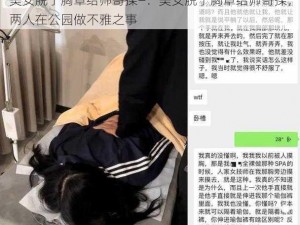 美女脱了胸罩给帅哥揉—：美女脱了胸罩给帅哥揉，两人在公园做不雅之事