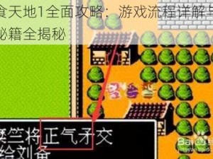 吞食天地1全面攻略：游戏流程详解与通关秘籍全揭秘