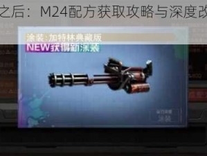 明日之后：M24配方获取攻略与深度改造指南