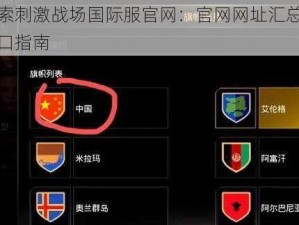 探索刺激战场国际服官网：官网网址汇总及入口指南