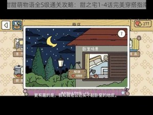 甜甜萌物语全S级通关攻略：甜之宅1-4话完美穿搭指南