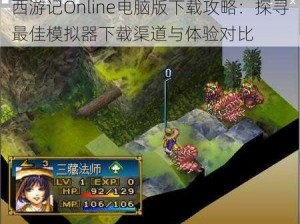 西游记Online电脑版下载攻略：探寻最佳模拟器下载渠道与体验对比